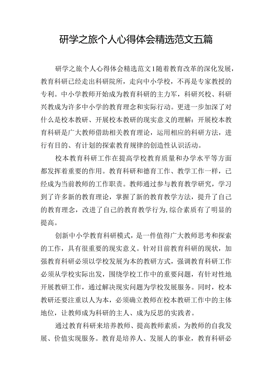 研学之旅个人心得体会精选范文五篇.docx_第1页