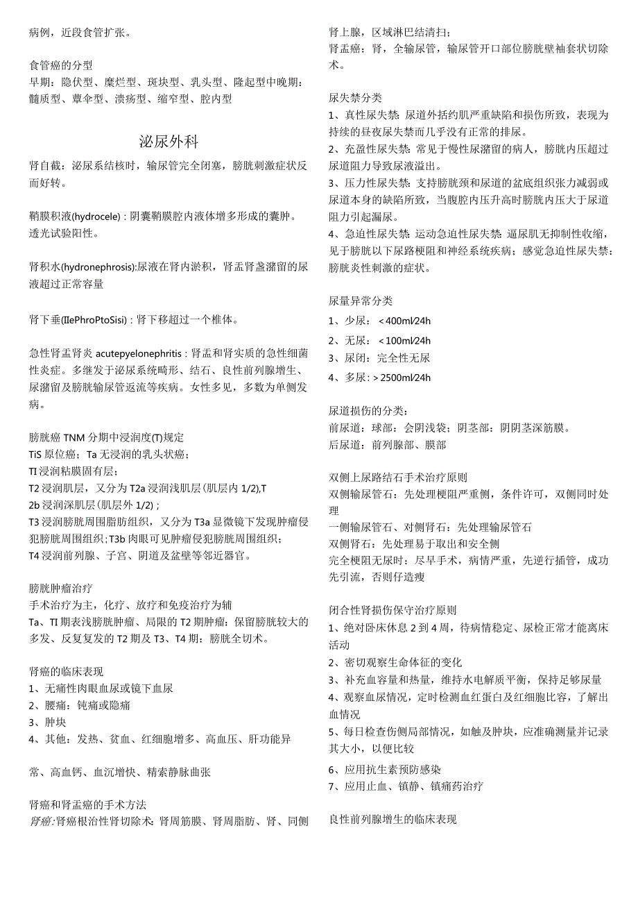 大学医学生外科学各论复习攻略.docx_第3页