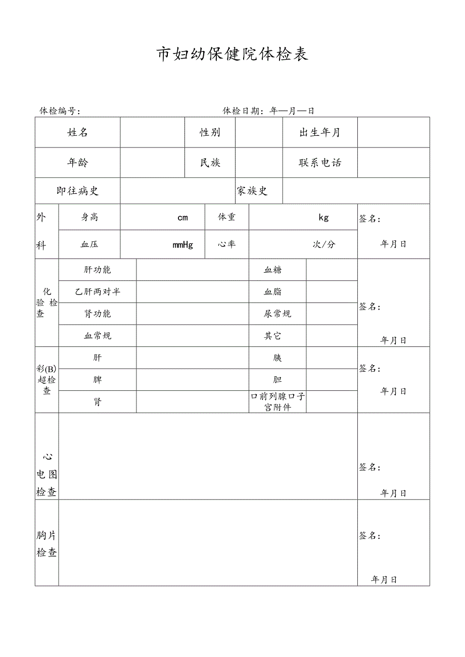 市妇幼保健院体检表.docx_第1页