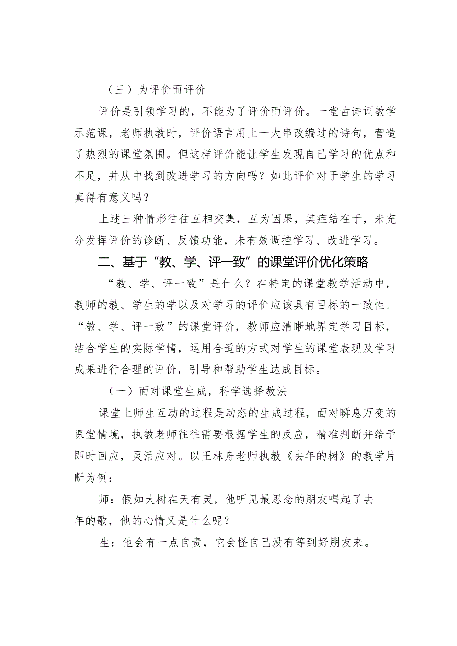 教师论文：教、学、评一致：课堂评价中的问题及优化.docx_第2页