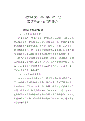 教师论文：教、学、评一致：课堂评价中的问题及优化.docx