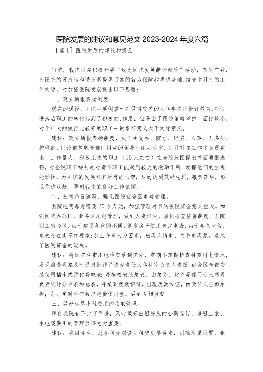 医院发展的建议和意见范文2023-2024年度六篇.docx_第1页