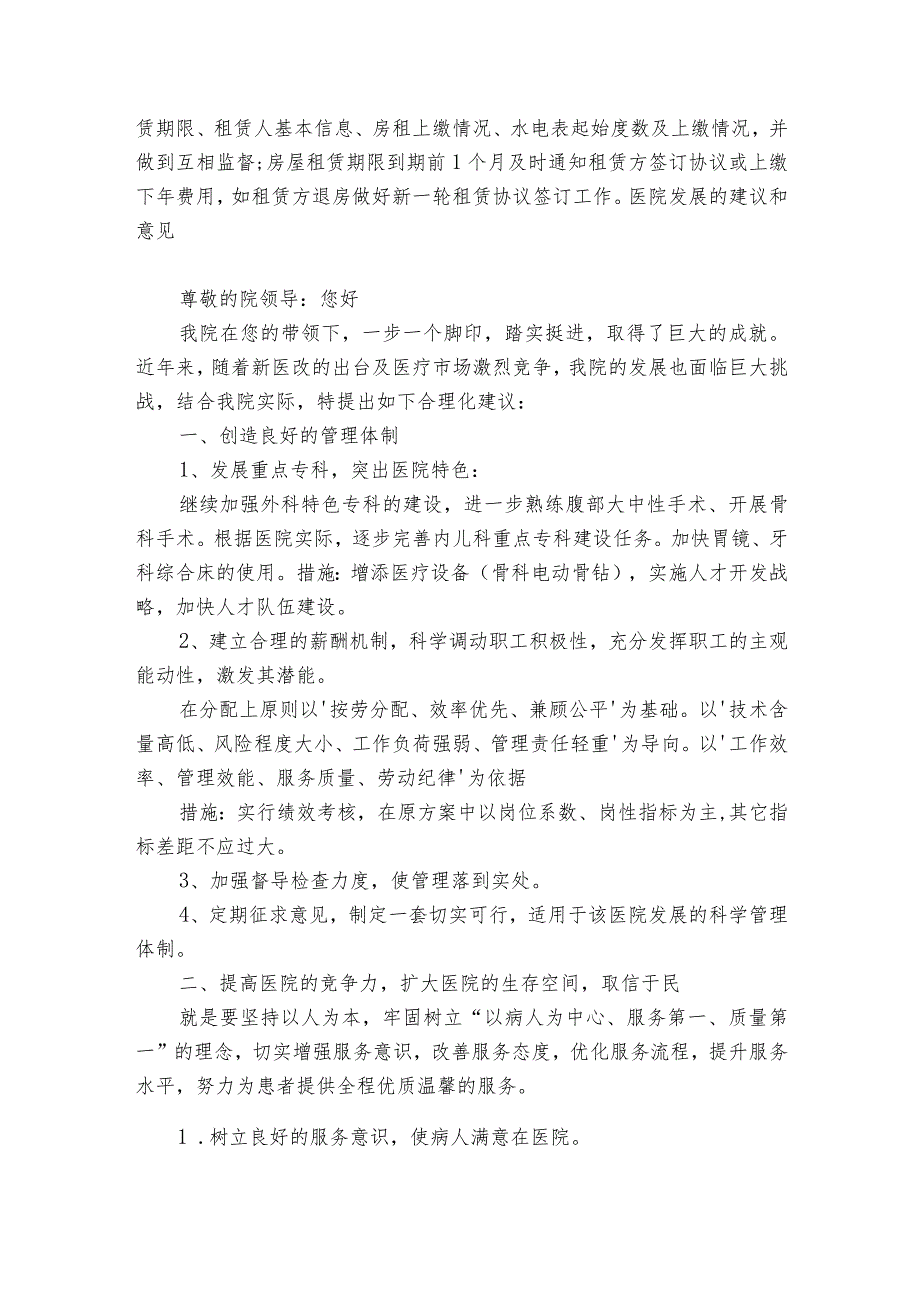 医院发展的建议和意见范文2023-2024年度六篇.docx_第2页