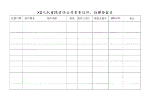 XX电机有限责任公司重要信件、快递登记表（2023年）.docx