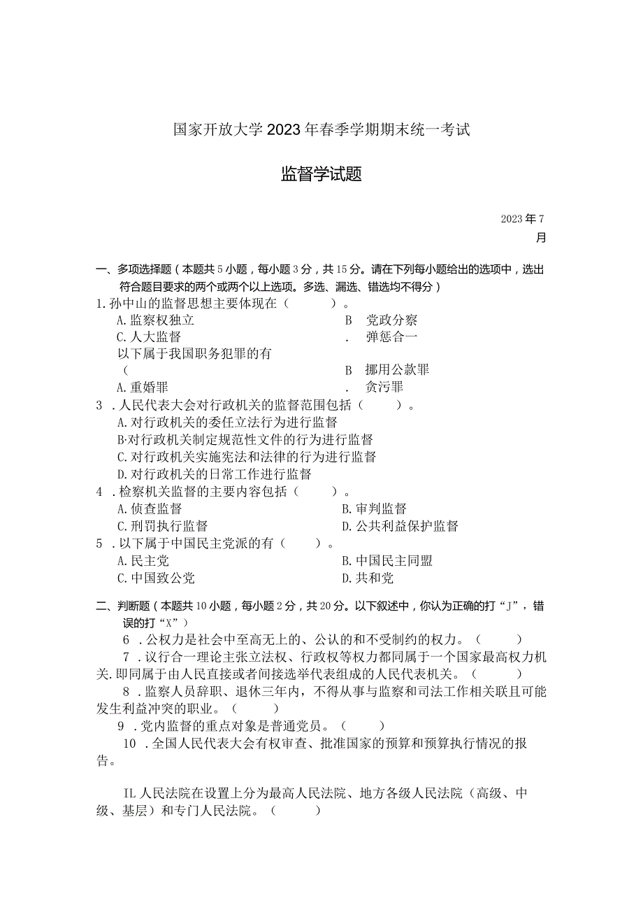 国家开放大学2023年7月期末统一试《22528监督学》试题及答案-开放专科.docx_第1页