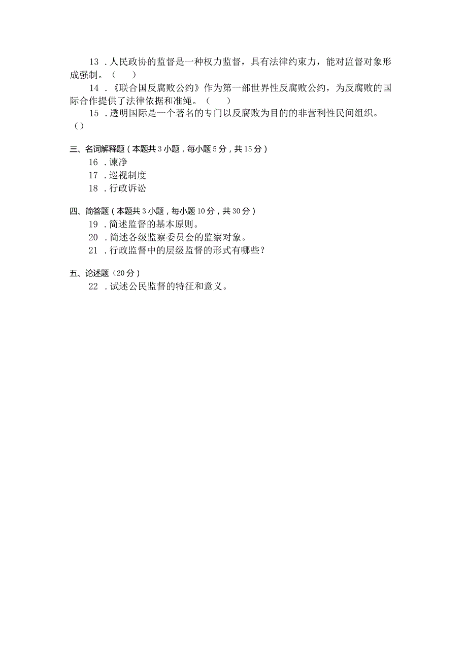 国家开放大学2023年7月期末统一试《22528监督学》试题及答案-开放专科.docx_第3页