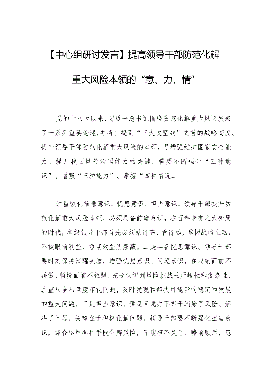 【中心组研讨发言】提高领导干部防范化解重大风险本领的“意、力、情”.docx_第1页