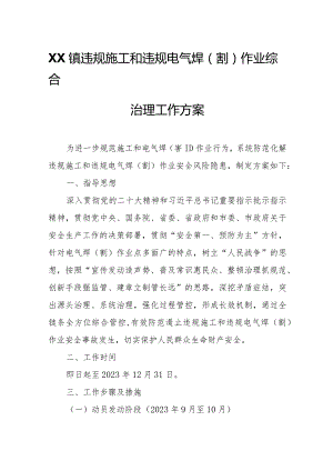 XX镇违规施工和违规电气焊(割)作业综合治理工作方案.docx