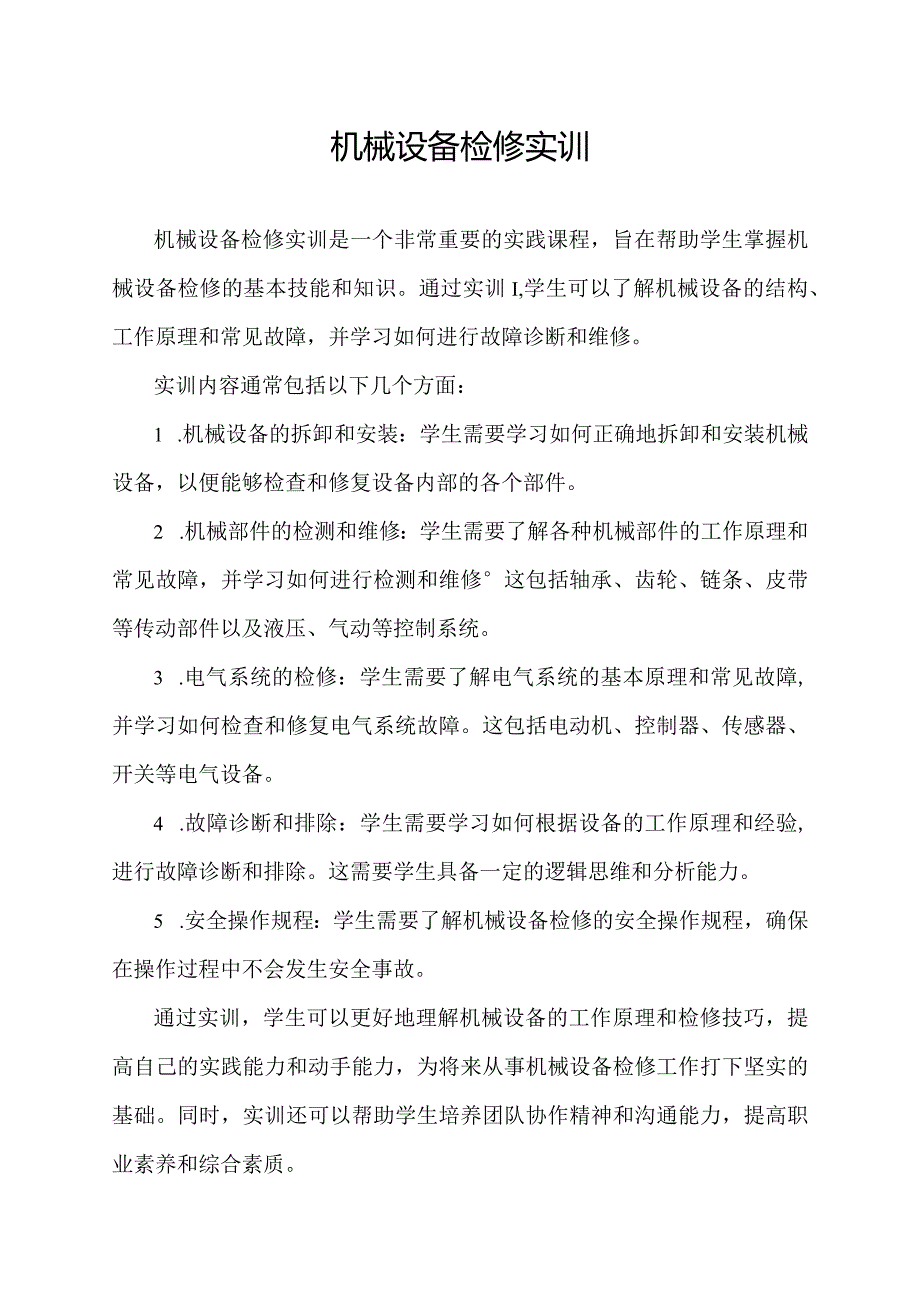 机械设备检修实训.docx_第1页