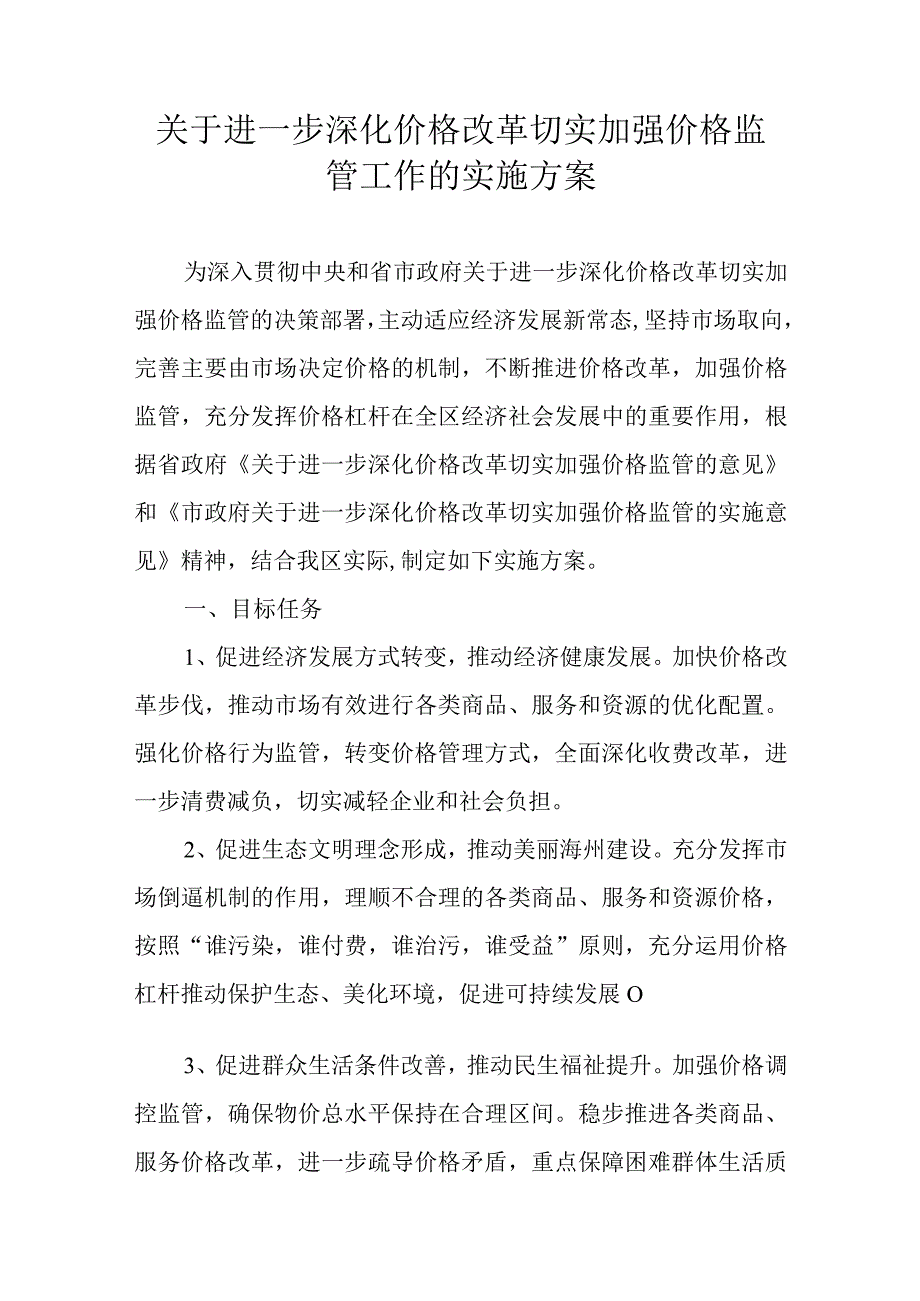 关于进一步深化价格改革切实加强价格监管工作的实施方案.docx_第1页