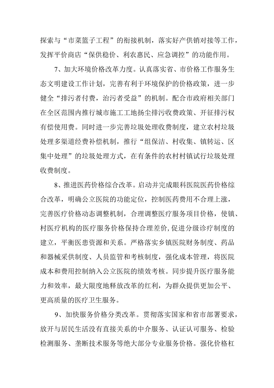 关于进一步深化价格改革切实加强价格监管工作的实施方案.docx_第3页