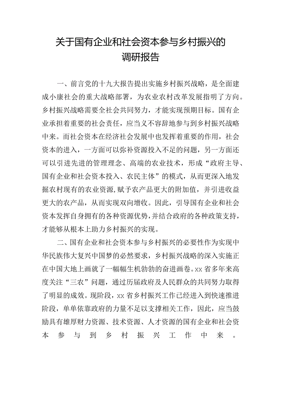 关于国有企业和社会资本参与乡村振兴的调研报告.docx_第1页