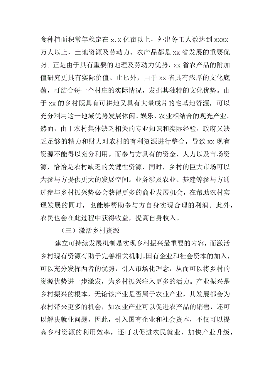 关于国有企业和社会资本参与乡村振兴的调研报告.docx_第3页