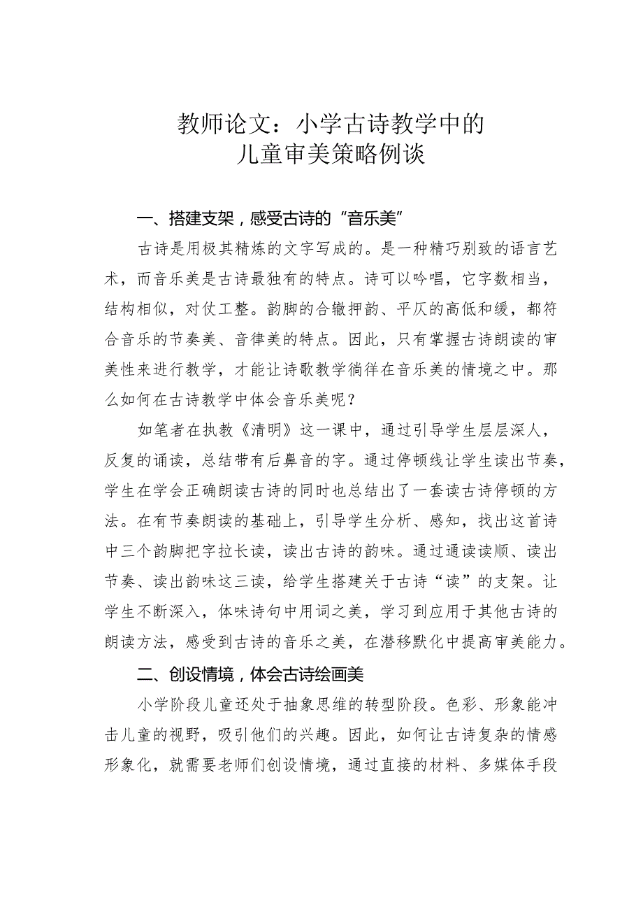 教师论文：小学古诗教学中的儿童审美策略例谈.docx_第1页