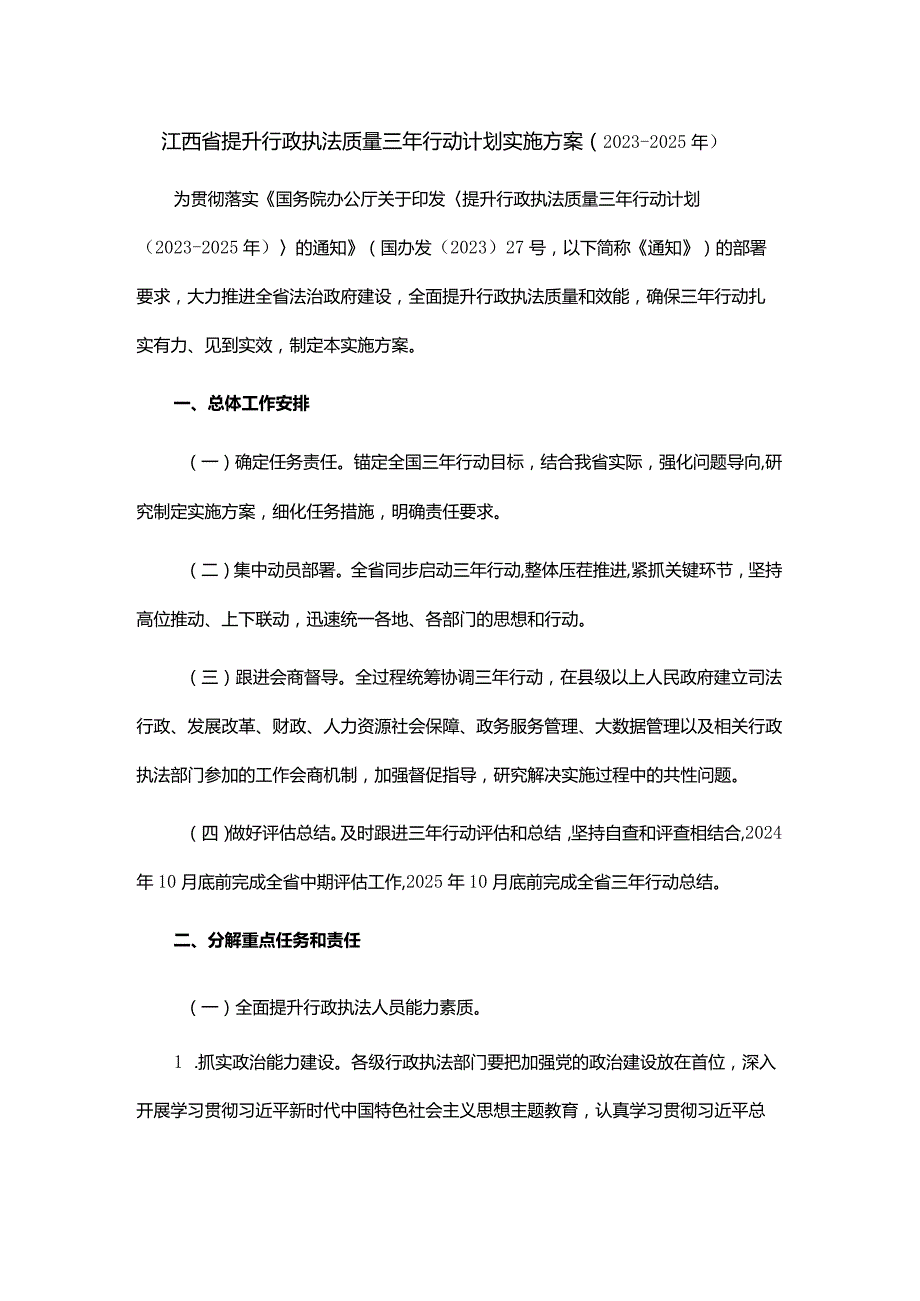 江西省提升行政执法质量三年行动计划实施方案（2023-2025年）.docx_第1页