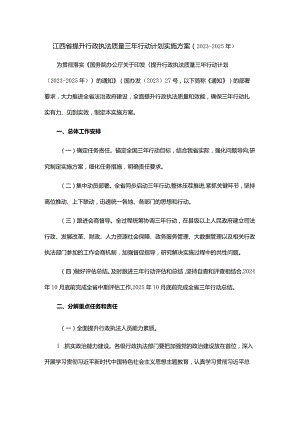 江西省提升行政执法质量三年行动计划实施方案（2023-2025年）.docx