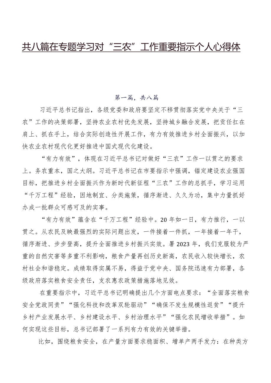 共八篇在专题学习对“三农”工作重要指示个人心得体会.docx_第1页