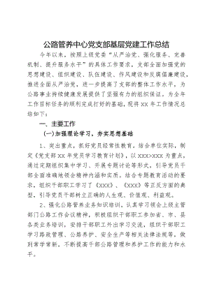 公路管养中心党支部基层党建工作总结.docx