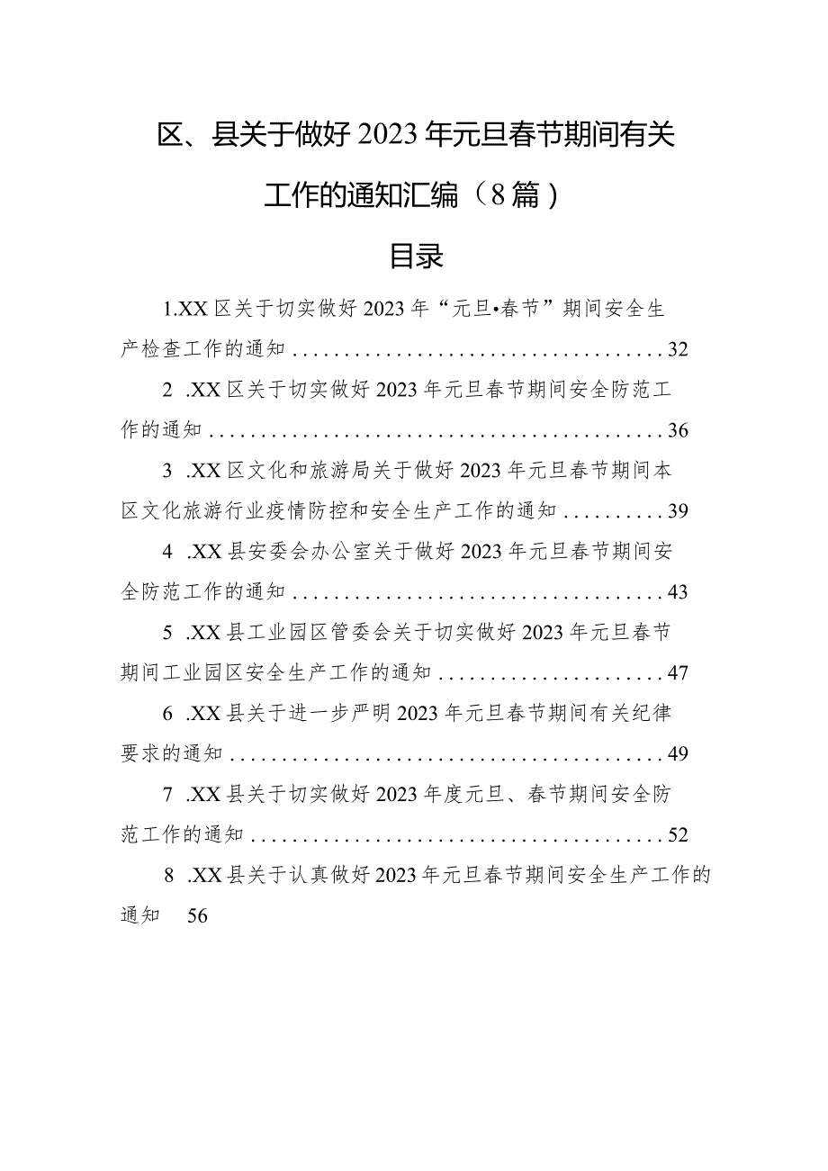 区、县关于做好2023年元旦春节期间有关工作的通知汇编（8篇）.docx_第1页