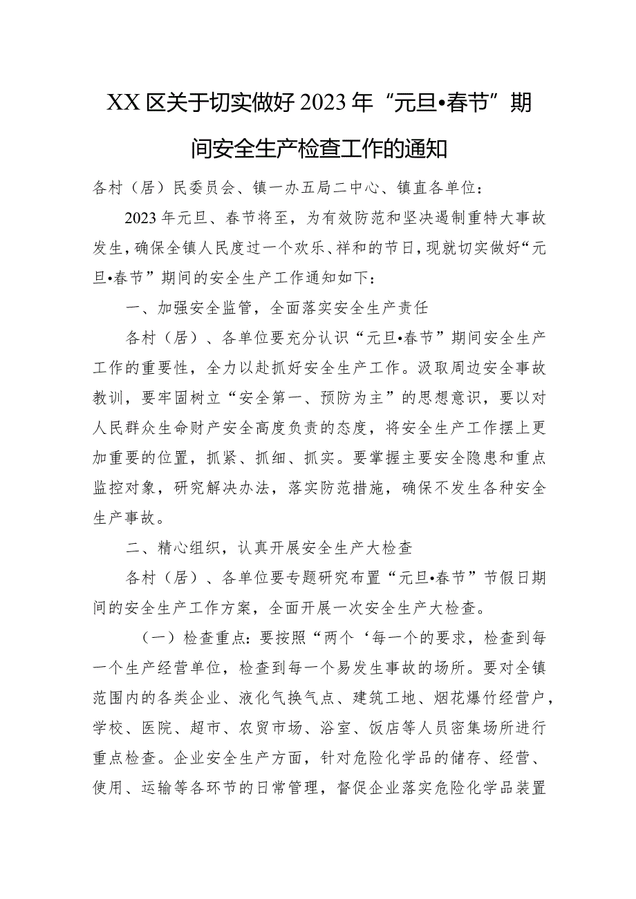 区、县关于做好2023年元旦春节期间有关工作的通知汇编（8篇）.docx_第2页