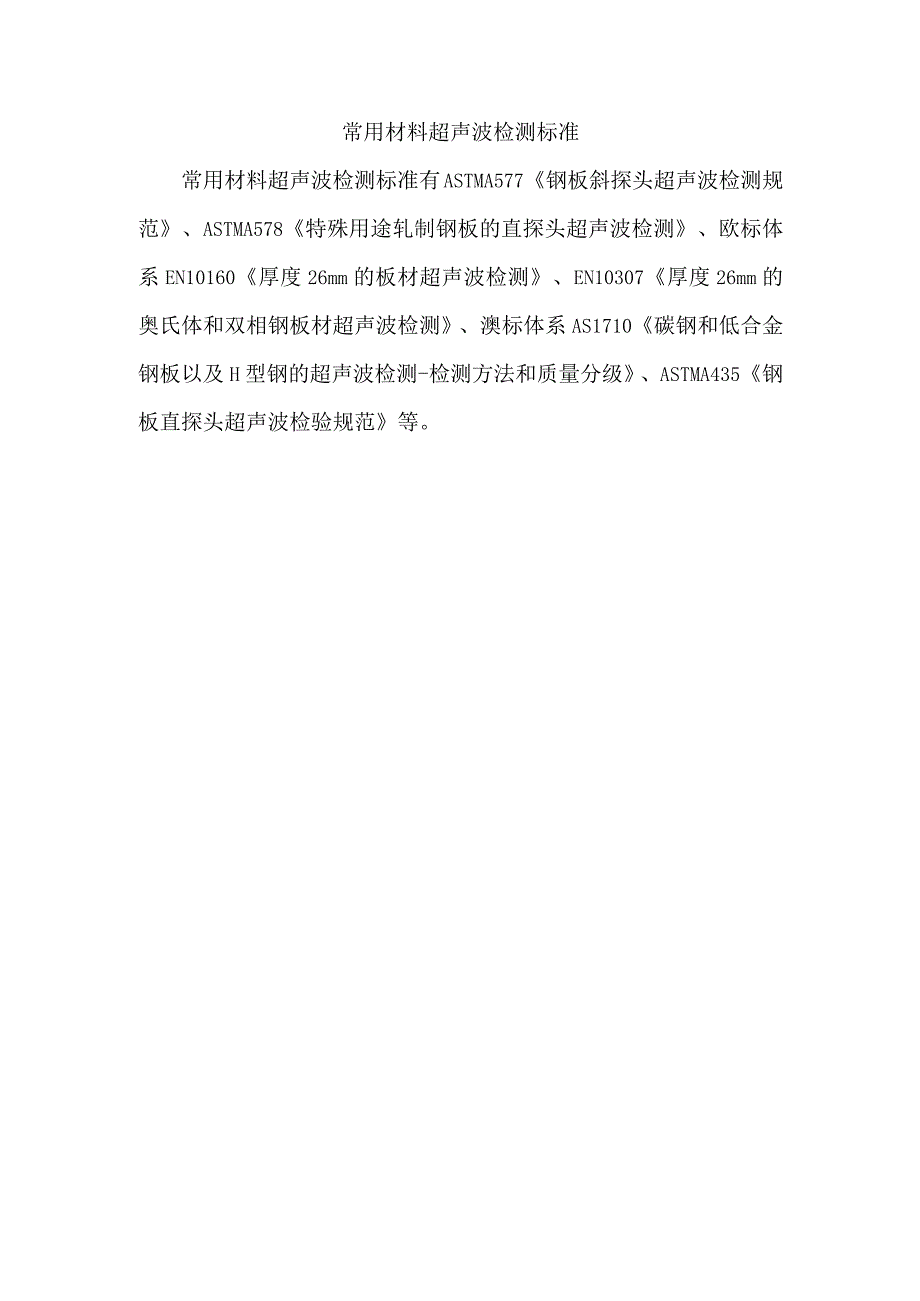 常用材料超声波检测标准.docx_第1页