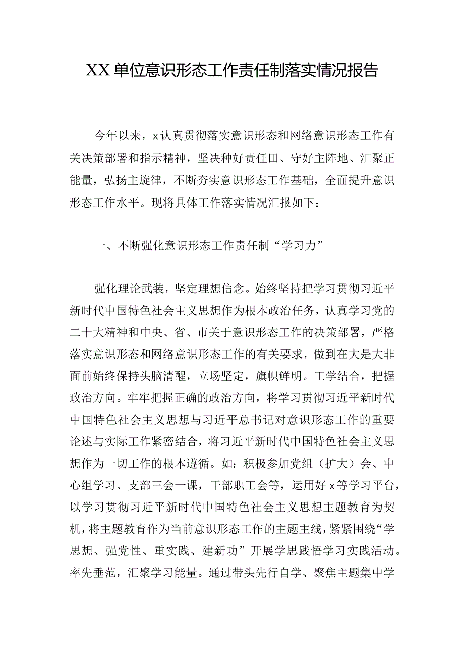 XX单位意识形态工作责任制落实情况报告.docx_第1页