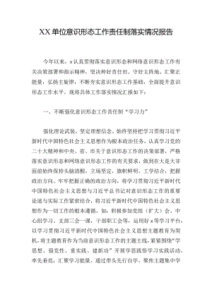 XX单位意识形态工作责任制落实情况报告.docx