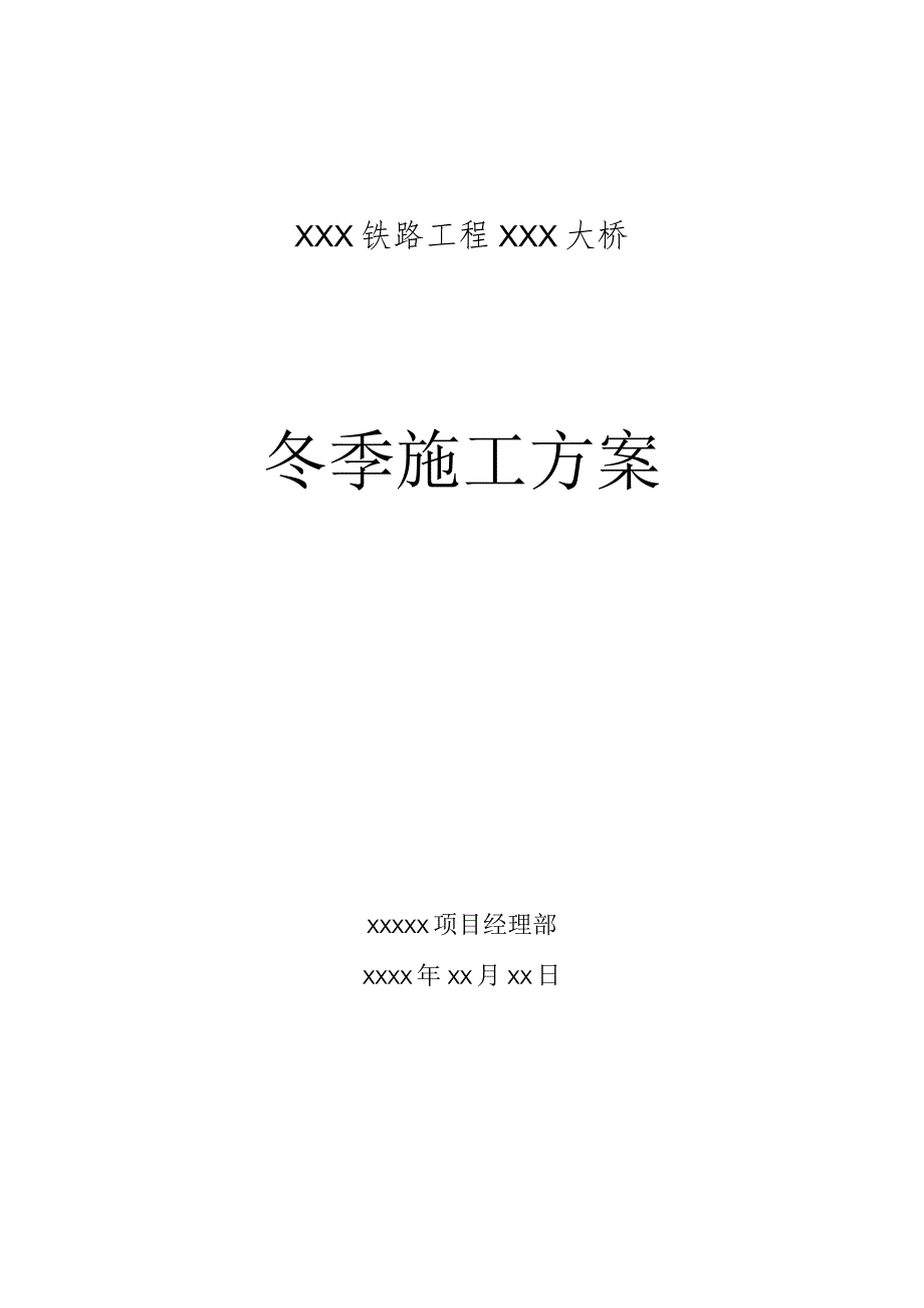 铁路工程大桥冬季施工方案范文.docx_第1页