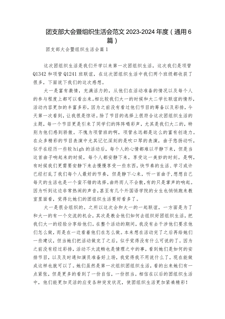 团支部大会暨组织生活会范文2023-2024年度(通用6篇).docx_第1页