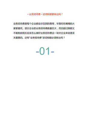 “业务招待费”进项税额要转出吗.docx