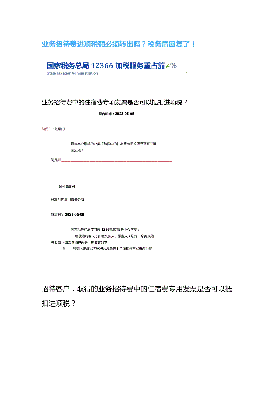 “业务招待费”进项税额要转出吗.docx_第2页