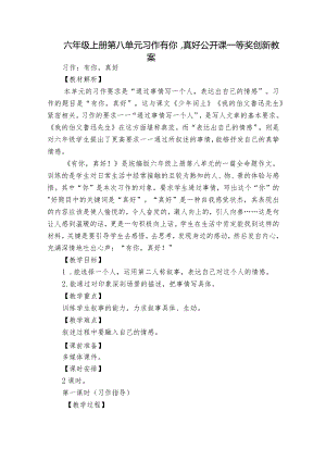 六年级上册第八单元习作有你真好 公开课一等奖创新教案.docx