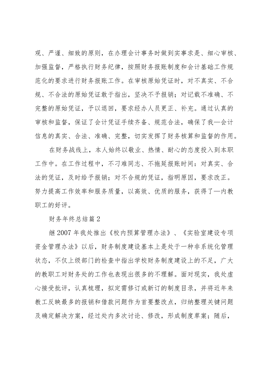 财务年终总结（十一篇）.docx_第2页