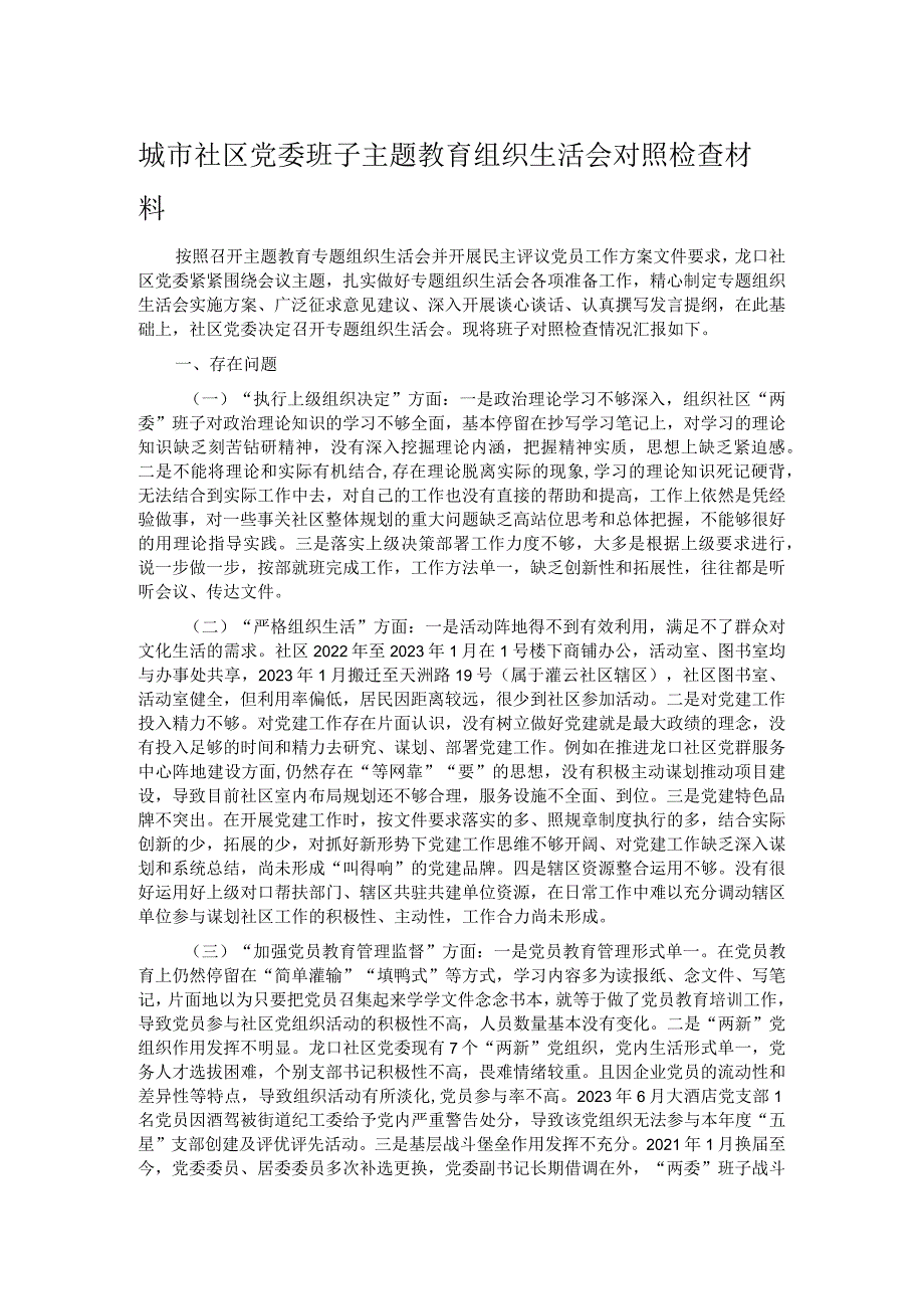 城市社区党委班子主题教育组织生活会对照检查材料.docx_第1页