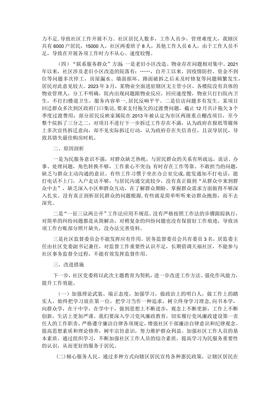 城市社区党委班子主题教育组织生活会对照检查材料.docx_第2页