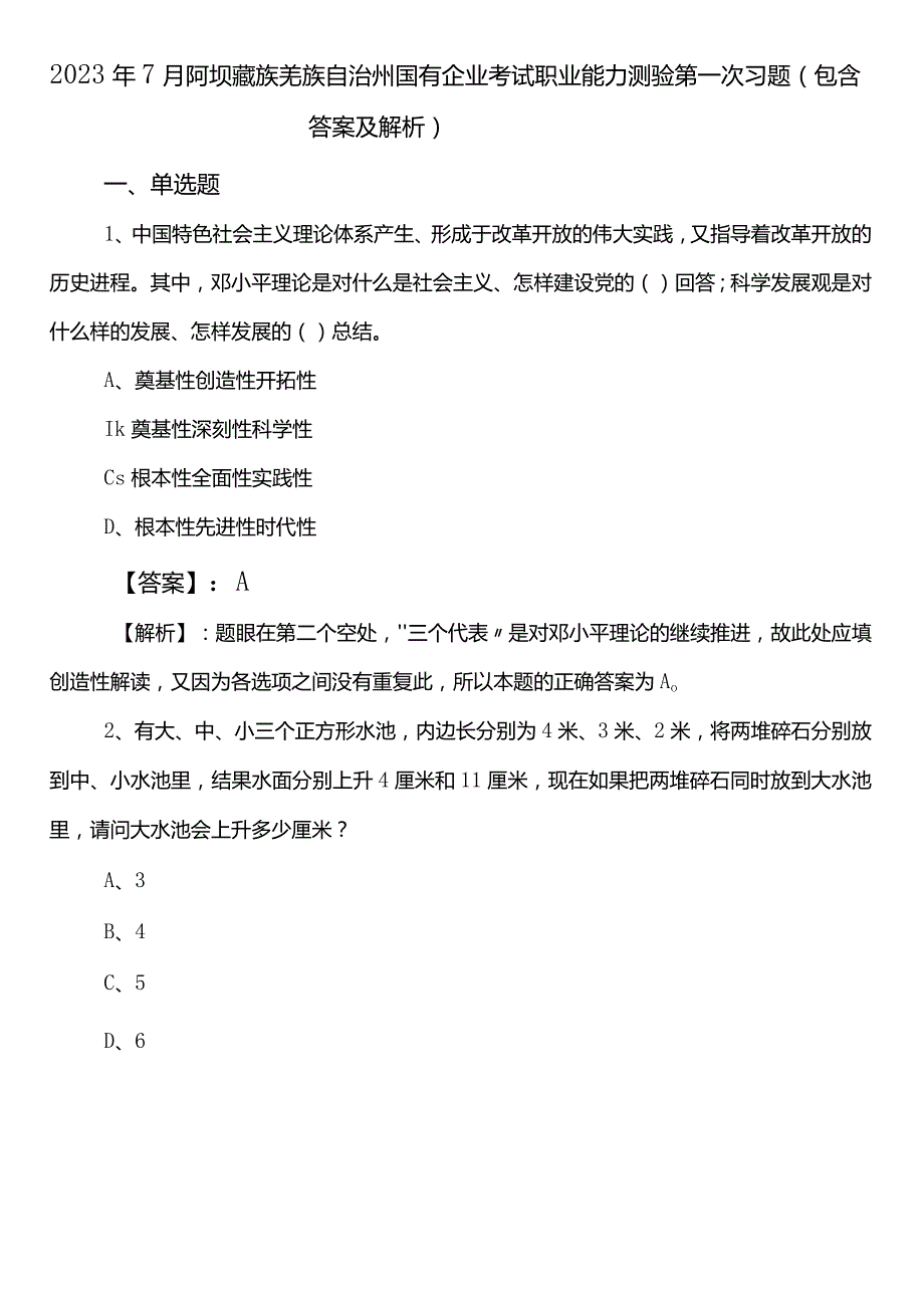 2023年7月阿坝藏族羌族自治州国有企业考试职业能力测验第一次习题（包含答案及解析）.docx_第1页