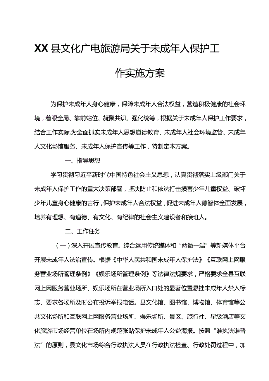 XX县文化广电旅游局关于未成年人保护工作实施方案.docx_第1页