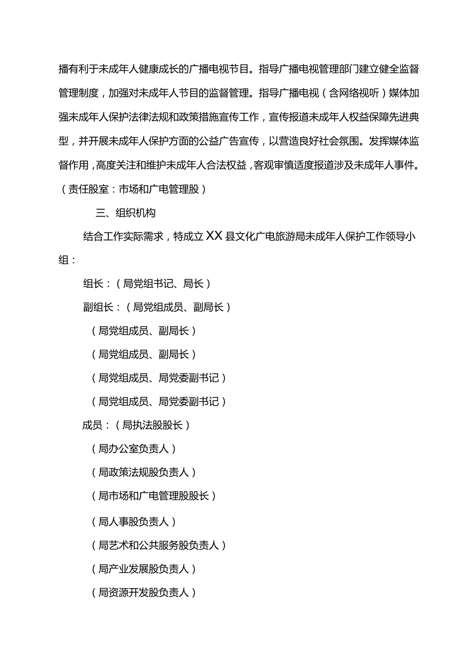 XX县文化广电旅游局关于未成年人保护工作实施方案.docx_第3页