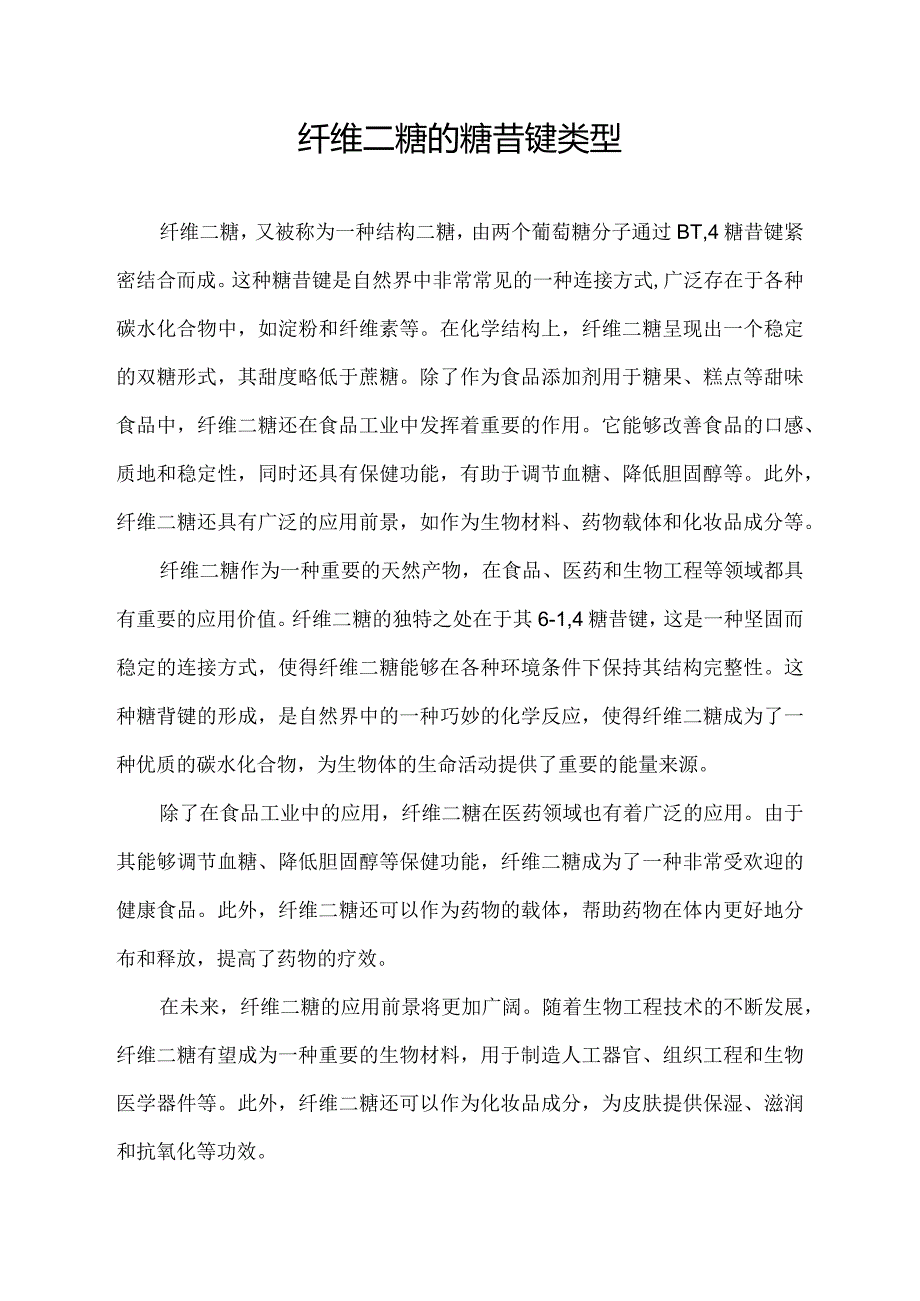 纤维二糖的糖苷键类型.docx_第1页