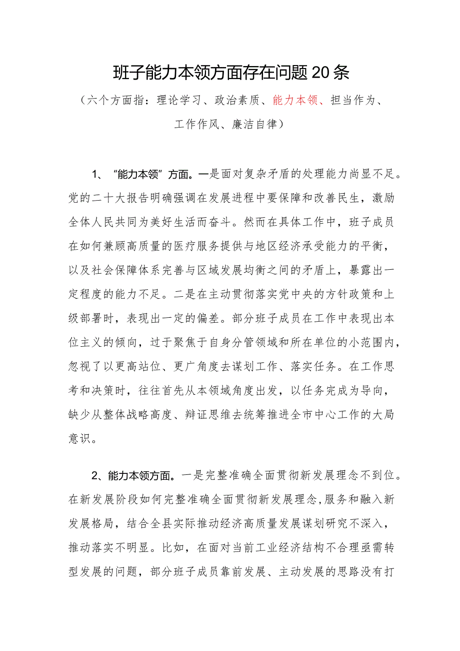 领导班子2023年度“能力本领”方面存在问题20条.docx_第1页