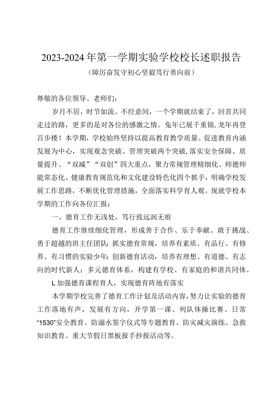 2023-2024年第一学期实验学校校长述职报告（踔厉奋发守初心坚毅笃行勇向前）.docx_第1页