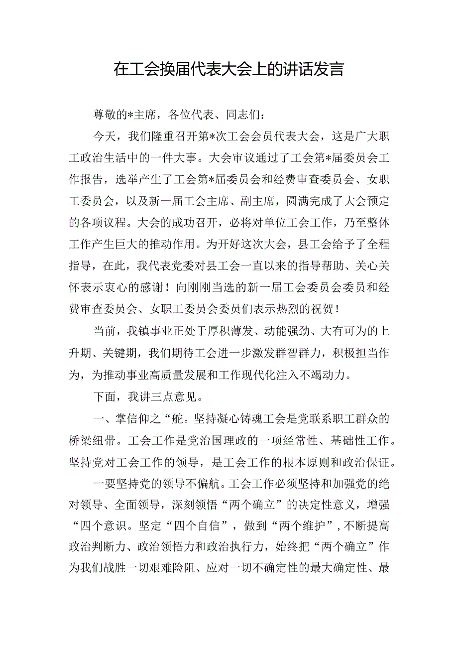 在工会换届代表大会上的讲话发言.docx_第1页