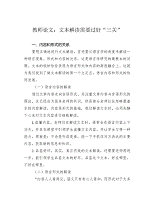 教师论文：文本解读需要过好“三关”.docx