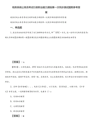 税务系统公务员考试行政职业能力测验第一次同步测试题附参考答案.docx