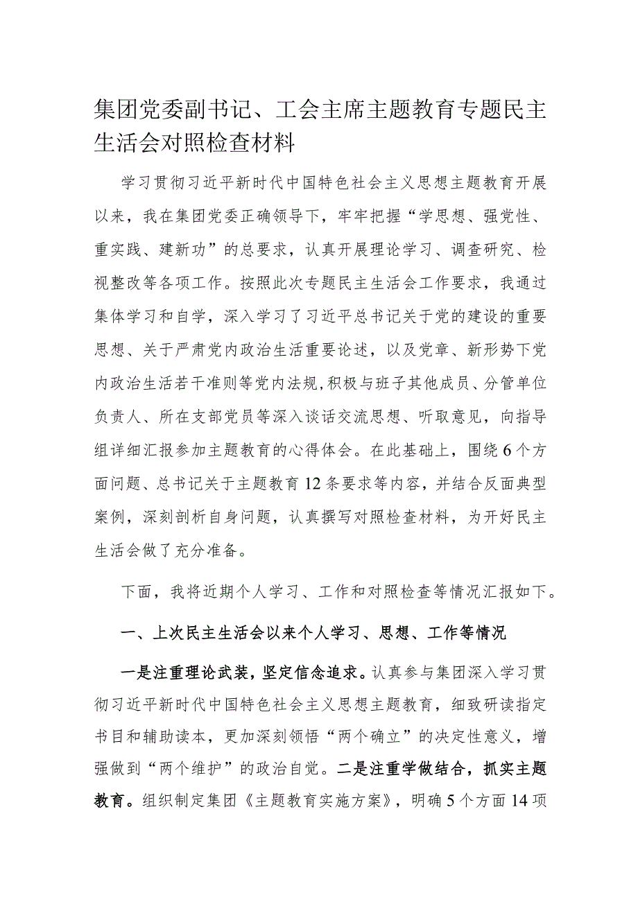 集团党委副书记、工会主席主题教育专题民主生活会对照检查材料.docx_第1页