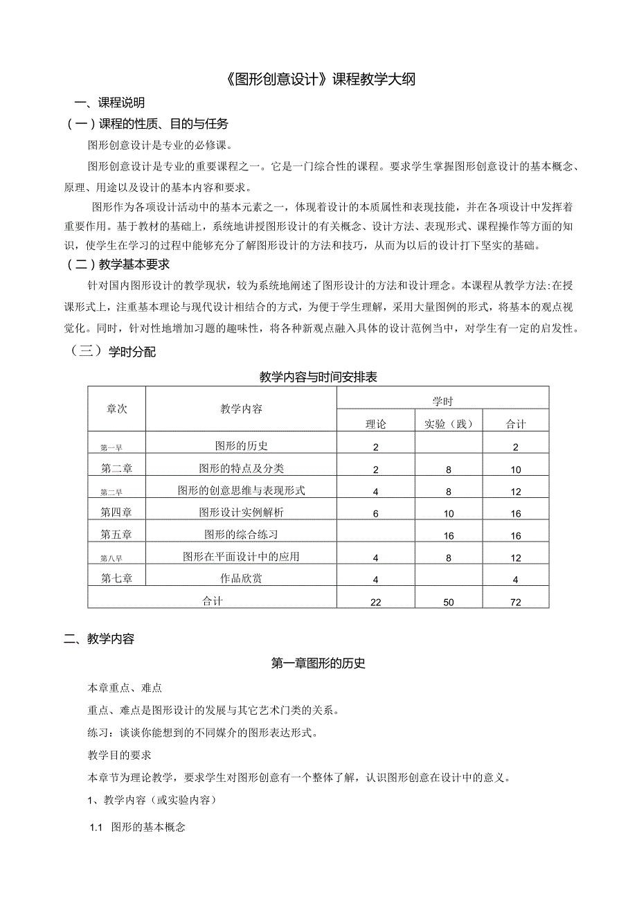 《图形创意设计》课程教学大纲.docx_第1页