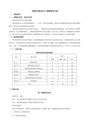 《图形创意设计》课程教学大纲.docx