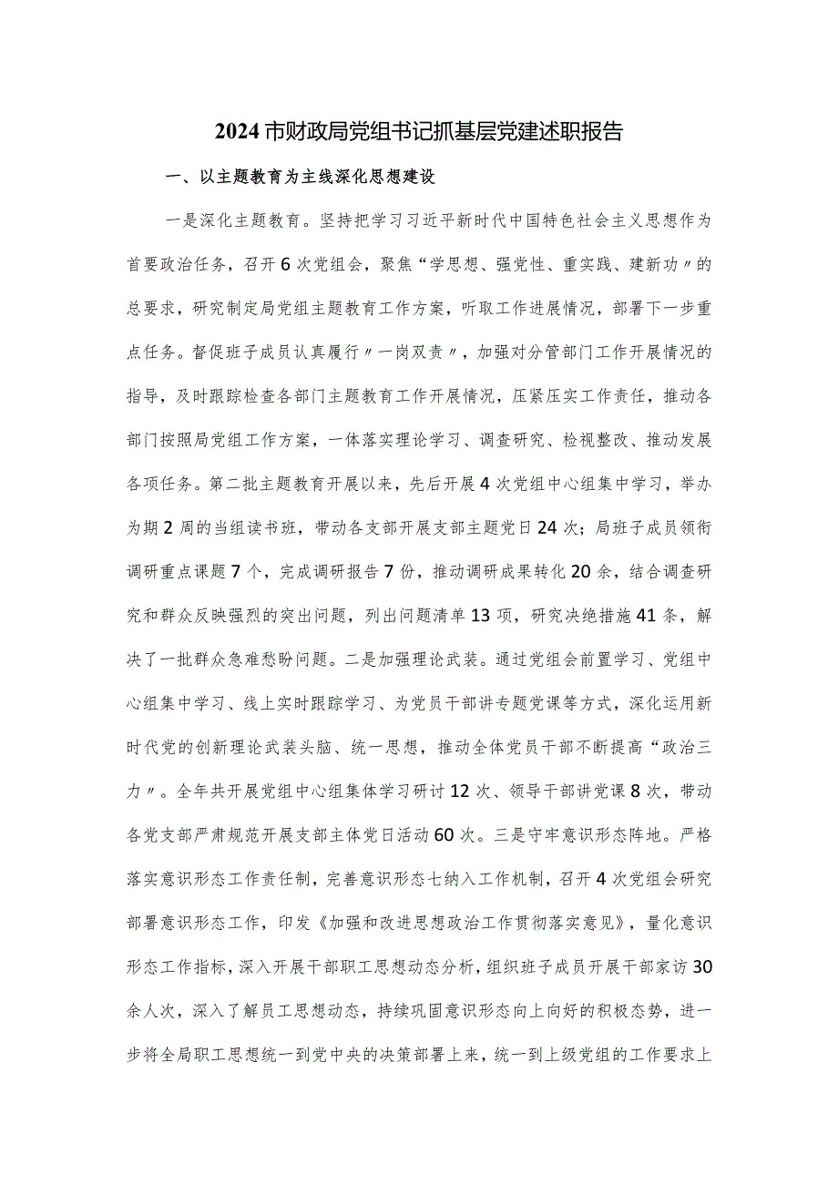 2024市财政局党组书记抓基层党建述职报告.docx_第1页