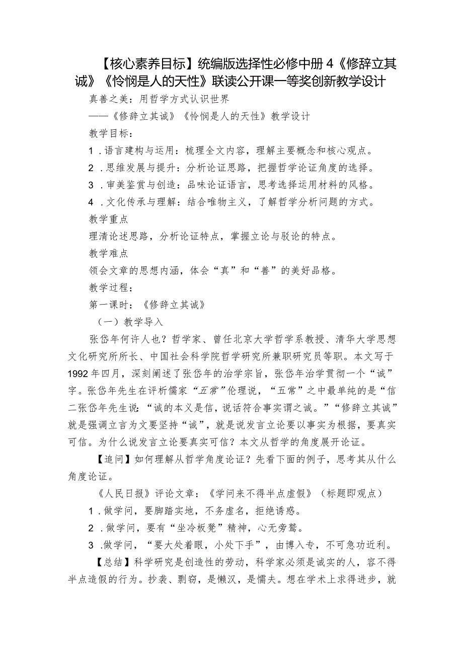 【核心素养目标】统编版选择性必修中册 4《修辞立其诚》《怜悯是人的天性》联读公开课一等奖创新教学设计.docx_第1页