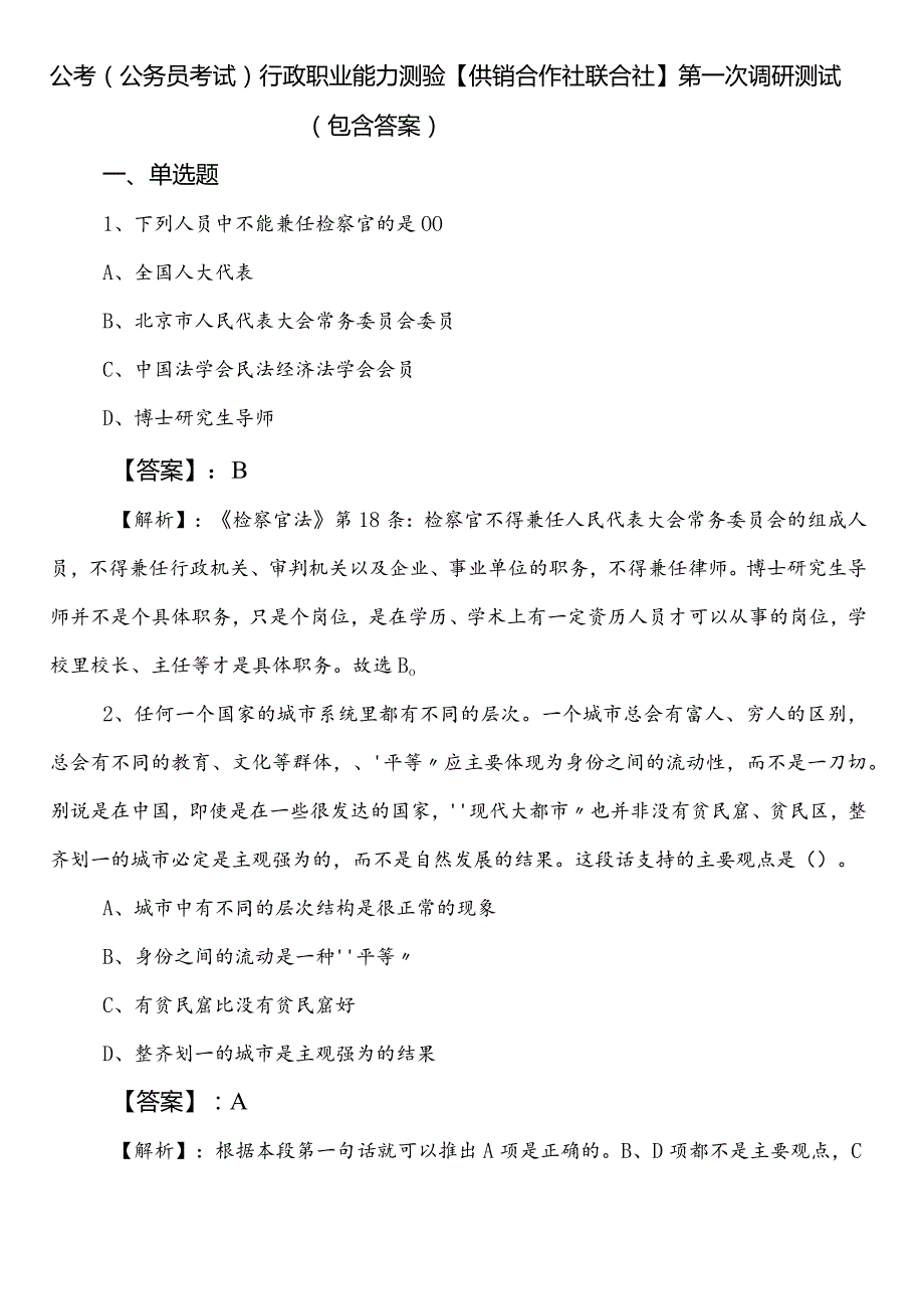 公考（公务员考试）行政职业能力测验【供销合作社联合社】第一次调研测试（包含答案）.docx_第1页